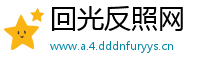 回光反照网